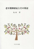 老年期神経症とその周辺