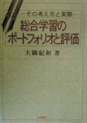 総合学習のポートフォリオと評価