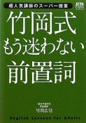 竹岡式　もう迷わない前置詞　CD1枚付