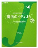 魔法のイディオム　すぐに使える表現300　CD付