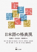 日本語の格表現