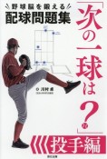 「この次の一球は？」野球脳を鍛える配球問題集　投手編