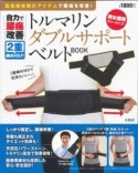 トルマリンダブルサポートベルトBOOK　自力で腰痛改善2重締め付け！