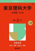 東京理科大学（工学部ーB方式）　2025