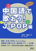 中国語で歌おう！　J－pop編　CD付き