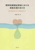 精神保健福祉領域における家族支援のあり方