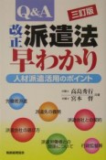 Q＆A改正派遣法早わかり