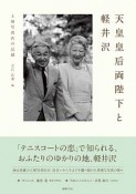 天皇皇后両陛下と軽井沢