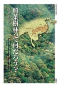 照葉樹林って何だろう？　森の復元と文化再生・綾からアジアへ