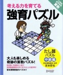 考える力を育てる強育パズル　たし算パズル　中級編