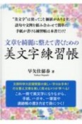 文章を綺麗に整えて書くための美文字練習帳