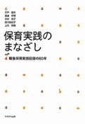 保育実践のまなざし