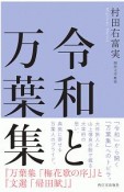 令和と万葉集