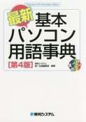 最新・基本パソコン用語事典＜第4版＞