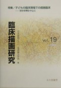 臨床描画研究　特集：子どもの臨床現場での描画臨床（19）