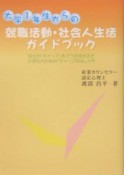 大学1年生からの就職活動・社会人生活ガイドブック