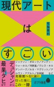 現代アートはすごい　デュシャンから最果タヒまで