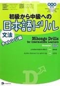 初級から中級への日本語ドリル　文法　チャレンジ編