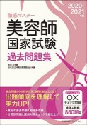 徹底マスター　美容師国家試験過去問題集　2020－2021