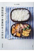 飛田和緒の　朝にらくする　春夏秋冬のお弁当　きょうの料理