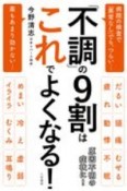 「不調」の9割はこれでよくなる！　病院の検査で「異常なし」でも、つらい…　薬もあまり効かない…