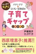 パパ・ママ⇔じいじ・ばあばの子育てギャップ　これで解決