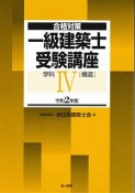 一級建築士受験講座　学科4（構造）　令和2年