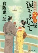 涙をふいて　廻船料理なには屋