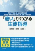 「違い」がわかる生徒指導