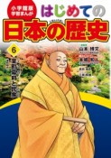 はじめての日本の歴史　室町幕府と民衆（室町時代）　学習まんが＜小学館版＞（6）