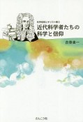 近代科学者たちの科学と信仰　科学技術とキリスト教3