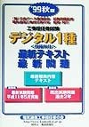 工事担任者試験デジタル1種技術科目最新テキスト・最新問題　99秋