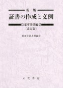 証書の作成と文例　家事関係編＜改訂版・新版＞