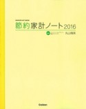 節約家計ノート　2016