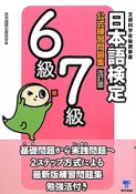 日本語検定　公式練習問題集　6級　7級＜改訂版＞