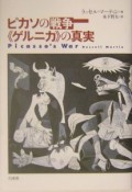 ピカソの戦争《ゲルニカ》の真実