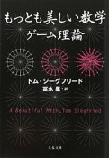 もっとも美しい数学　ゲーム理論