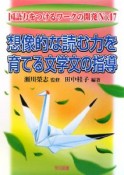 想像的な読む力を育てる文学文の指導　国語力をつけるワークの開発17