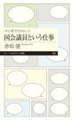 マンガでたのしく！国会議員という仕事