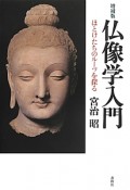 仏像学入門＜増補版＞