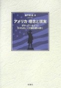 アメリカ理念と現実