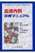 血液内科診療マニュアル