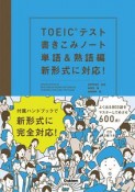 TOEICテスト書きこみノート　単語＆熟語編　新形式に対応！