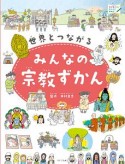 世界とつながるみんなの宗教ずかん　見る知る考えるずかん