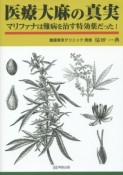 医療大麻の真実