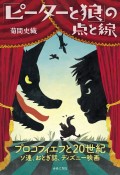 「ピーターと狼」の点と線　プロコフィエフと20世紀ソ連、おとぎ話、ディズニー映画