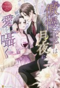 傲慢王子は月夜に愛を囁く　Ryouko＆Takashi