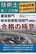 技術士　第二次試験　建設部門　総合技術監理部門（建設）　合格の極意　平成25年