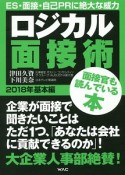 ロジカル面接術　基本編　2018