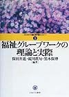 福祉グループワークの理論と実際